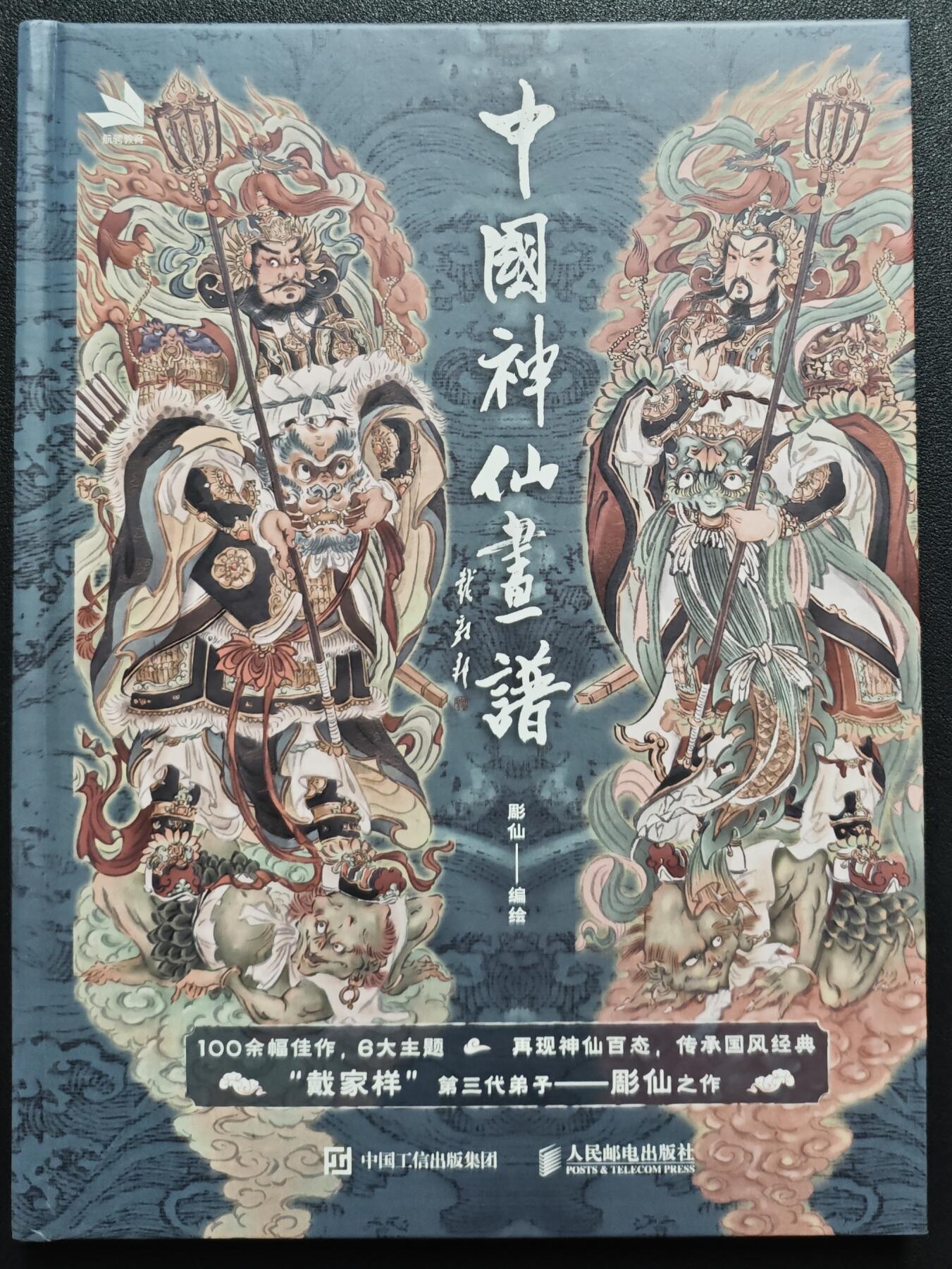 天玑星卡拍第129期《10.16周四截拍》持续收拍收评中 满赠卡需备注 【亲签书】人民邮电出版社 中国神仙书谱 戴敦邦 彫仙 编绘