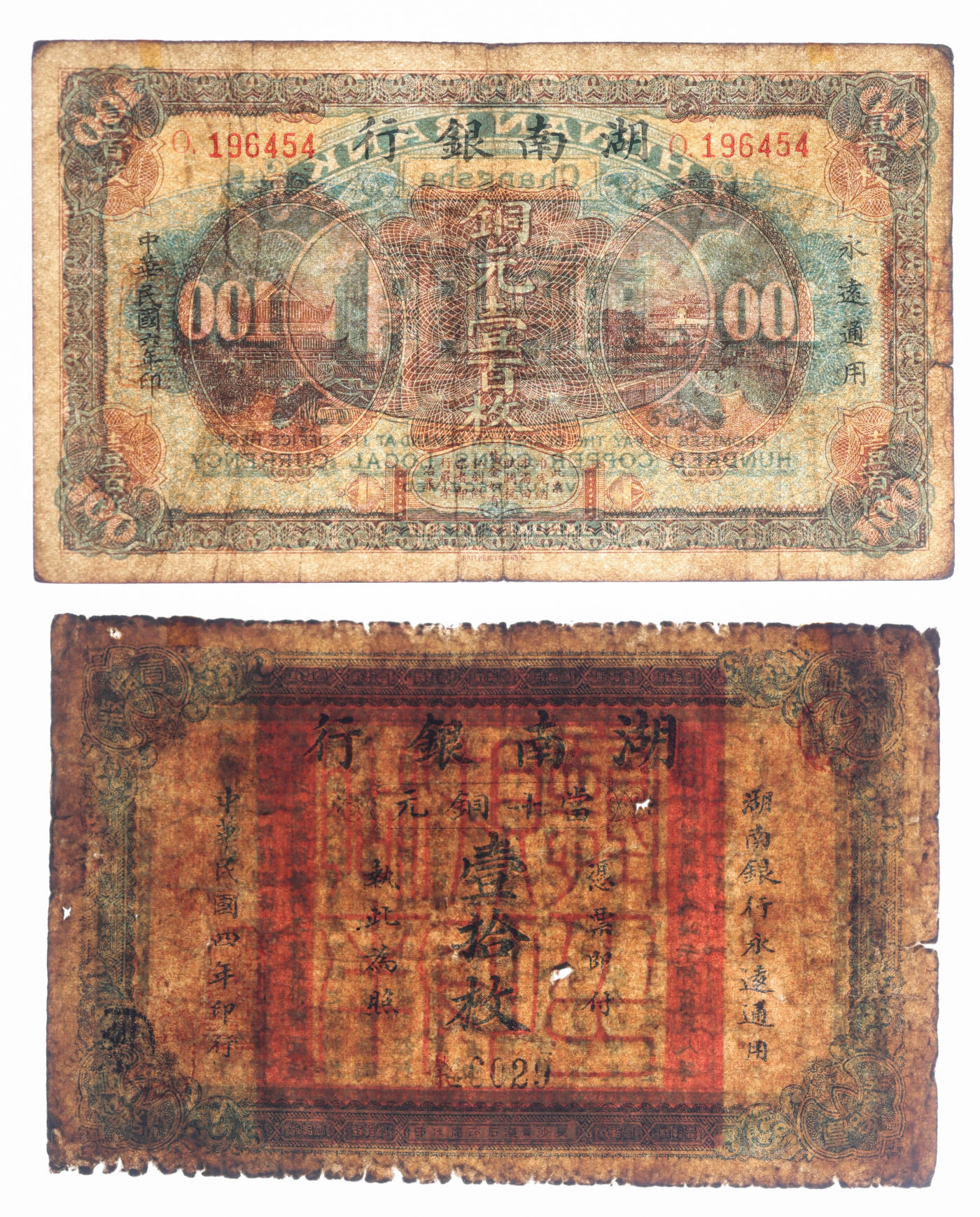 泓盛2025年秋季拍卖会 纸币 湖南省钞共4种，详分：湖南银行1915年当十铜元壹拾枚、1917年铜元壹百枚；裕湘银行1917年铜元壹百枚，长沙地名，加印红色“爱”字；湖南定期有利金库证券壹圆，第柒期；色彩浓郁醇厚，原汁原味，七至九成新