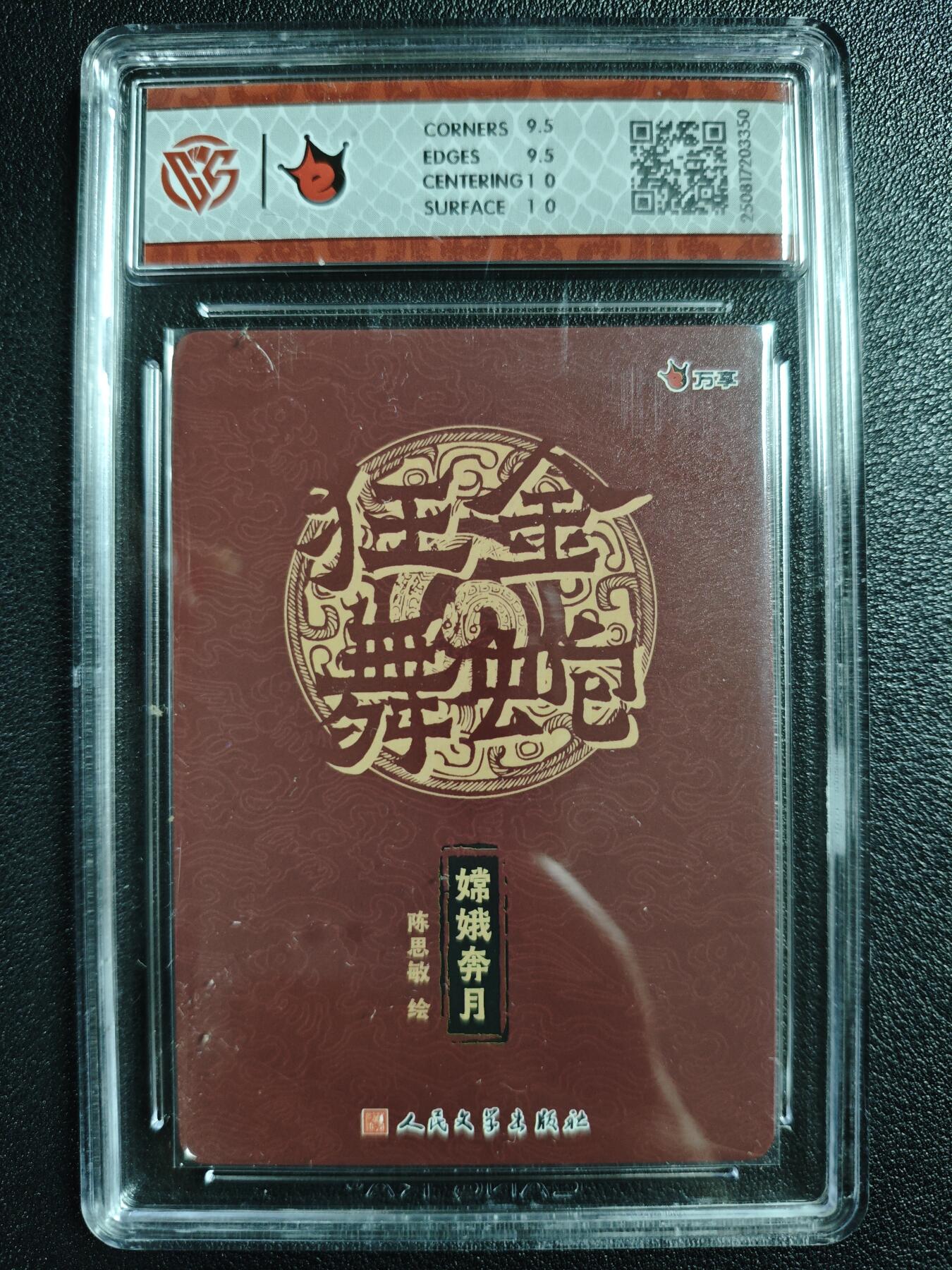 天玑星卡拍第129期《10.16周四截拍》持续收拍收评中 满赠卡需备注 万享✘人文之宝 金蛇狂舞 嫦娥奔月-陈思敏 彩闪 CCG10