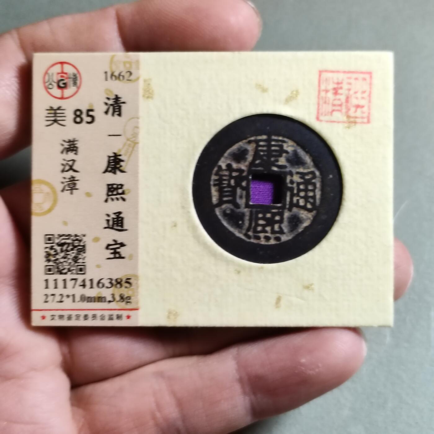 精品盒子币 康熙通宝满汉漳（开放锦盒）