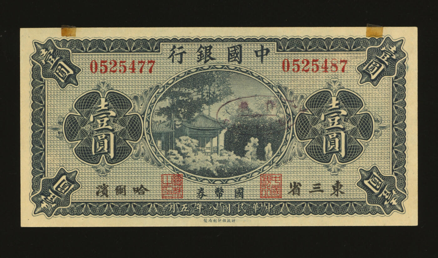 泓盛2025年秋季拍卖会 纸币