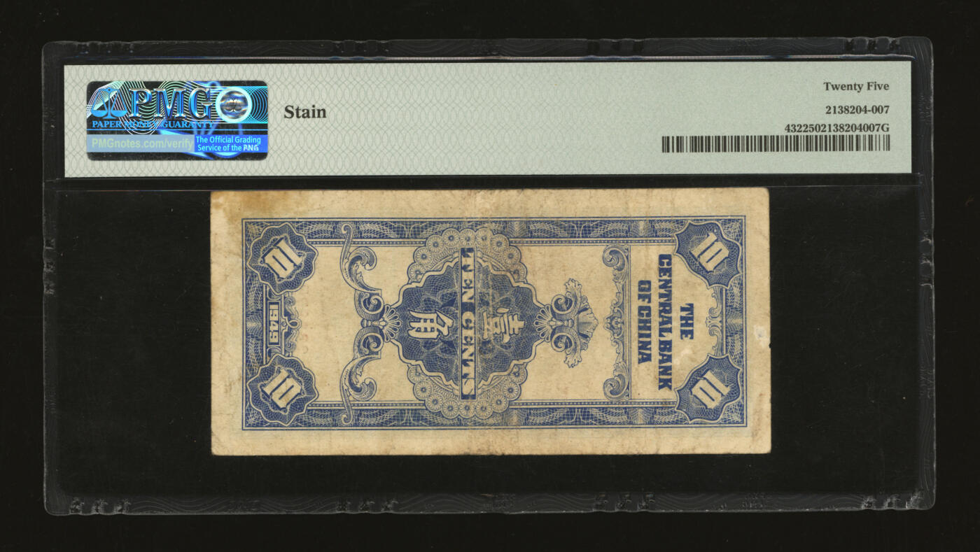 泓盛2025年秋季拍卖会 纸币 1949年重庆中央银行银元辅币券壹角，无字轨，色彩浓郁醇厚，原汁原味，七成新（PMG-25/2138204-007）