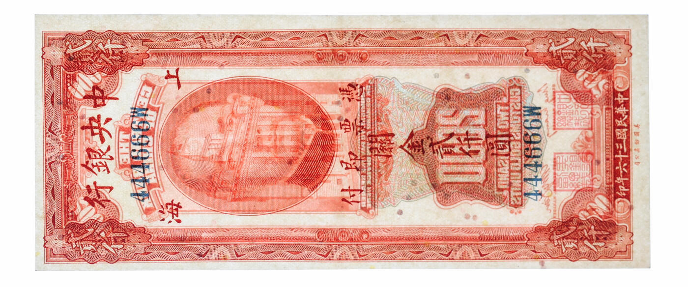 泓盛2025年秋季拍卖会 纸币 民国三十六年（1947年）中央银行关金美钞版贰仟圆，444666之双豹子号，少见，纸张硬挺白净，色彩明丽，九五成新（PMG-58/2319930-067）