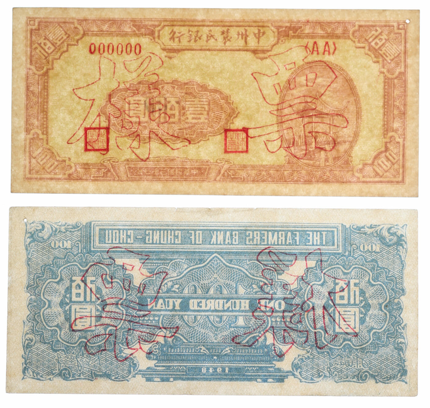 泓盛2025年秋季拍卖会 纸币 民国三十七年（1948年）中州农民银行壹佰圆票样，正背共2枚，纸张白净硬挺，纹理清晰，凹凸强烈，色彩浓郁醇厚，原汁原味，有一处针孔，八五至九五成新（PMG-55、50/2219672-016、017）
