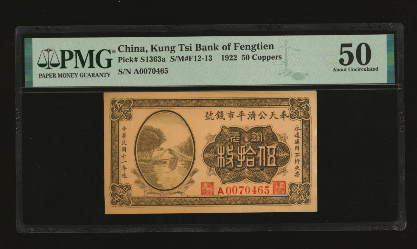 泓盛2025年秋季拍卖会 纸币 民国十一年（1922年）奉天公济平市钱号铜元伍拾枚，A字轨圆体号码，纸张厚实硬挺，纹理清晰，色彩浓郁醇厚，原汁原味，八五成新（评级公司未分版，PMG-50/2323446-006）