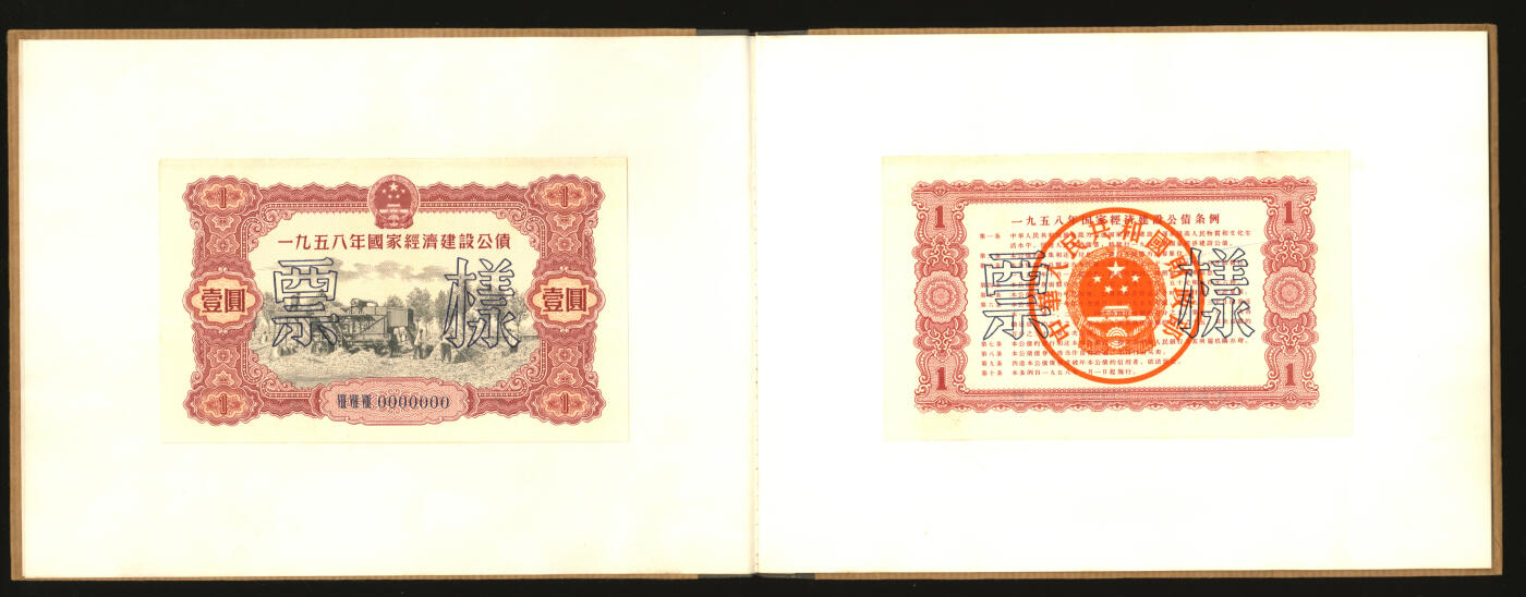 泓盛2025年秋季拍卖会 纸币 1954至1958年国家经济建设公债样本册共5册大全套，内含：1954年壹万圆、贰万圆、伍万圆、拾万圆、伍拾万圆票样共5枚全；1955年壹万圆、贰万圆、伍万圆、拾万圆、伍拾万圆、壹佰万圆票样共6枚全；1956年壹圆、贰圆、伍圆、拾圆、伍拾圆、壹佰圆票样共6枚全；1957年壹圆、贰圆、伍圆、拾圆、伍拾圆、壹佰圆票样共6枚全；1958年壹圆、贰圆、伍圆、拾圆、伍拾圆、壹佰圆票样共6枚全；总计共有5大套