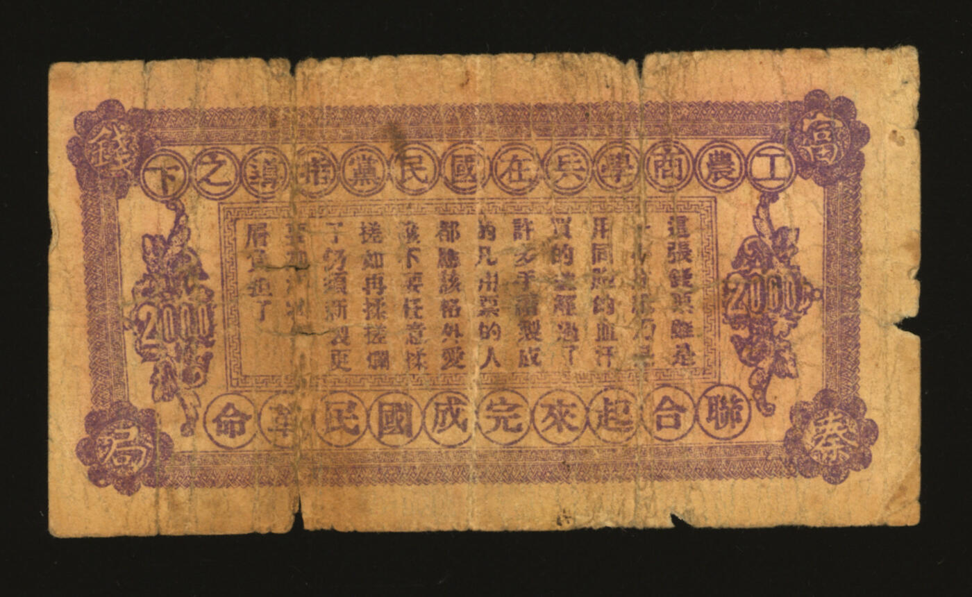 泓盛2025年秋季拍卖会 纸币 民国十七年（1928年）陕西富秦钱局紫色制钱贰仟文，冯玉祥西北军发行，背印革命口号，西安南院门东街义兴新石印，色彩浓郁醇厚，原汁原味，六五成新