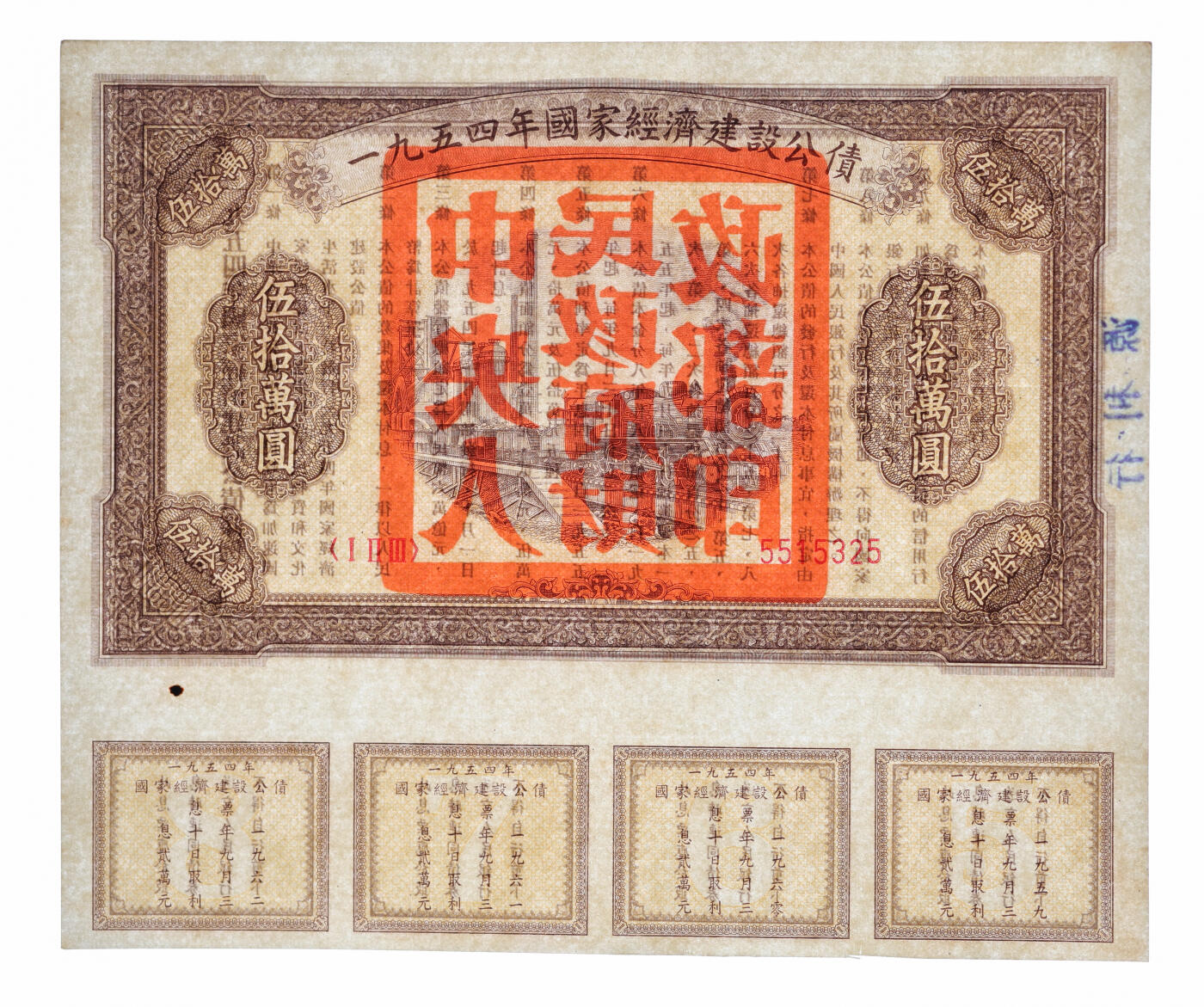 泓盛2025年秋季拍卖会 纸币 1954年国家经济建设公债伍万圆、拾万圆、伍拾万圆共3枚不同，均有兑息，但未注销，少见，纸张白净硬挺，色彩浓郁纯正，原汁原味，九八成新