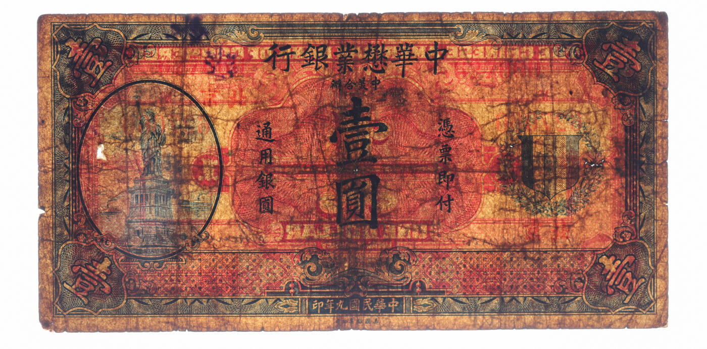 泓盛2025年秋季拍卖会 纸币 民国九年（1920年）中华懋业银行第二版蓝色壹圆，北京地名，著名钱币收藏家E.Kann（耿爱德）曾担任该行经理，中外合资银行纸币之稀少品种，色彩浓郁醇厚，六五成新（唯一季军分、更高分仅3枚，PMG-15/2323520-001）