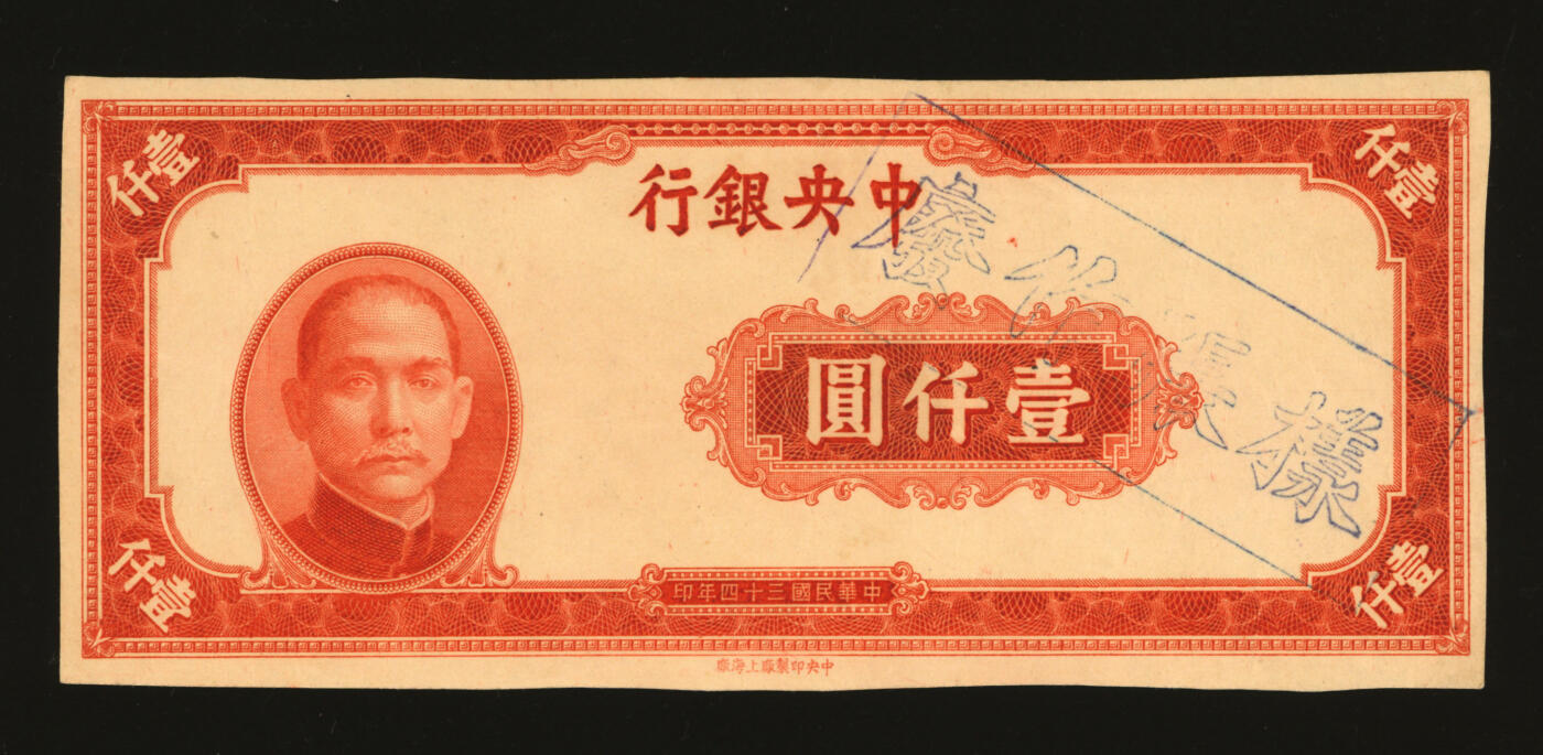 泓盛2025年秋季拍卖会 纸币 民国三十四年（1945年）中央银行中央上海厂红色壹仟圆样张，仅正面，少见，纸张白净硬挺，雕刻版纹理清晰，凹凸强烈，色彩浓郁醇厚，原汁原味，八五成新