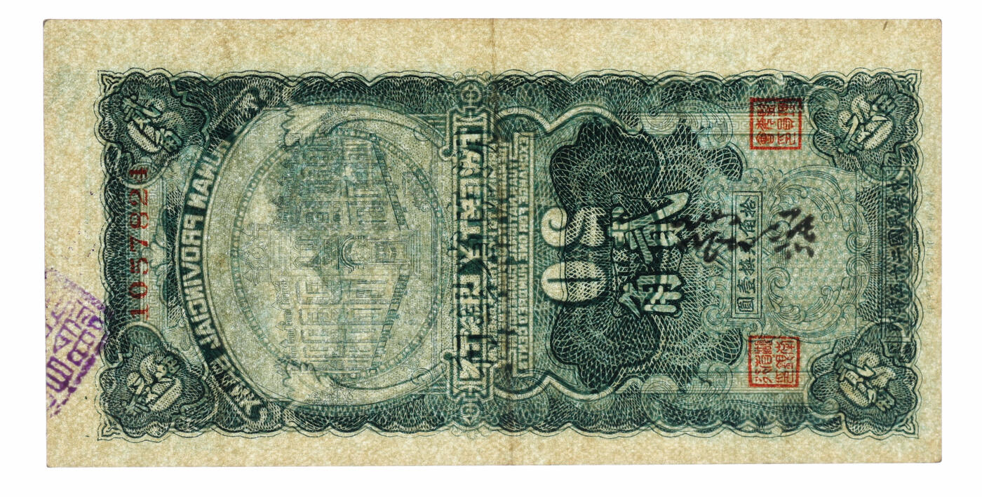 泓盛2025年秋季拍卖会 纸币 民国二十五年（1936年）湖南省银行竖式贰角，长沙湘鄂印刷公司代印，纸张白净硬挺，纹理清晰，色彩浓郁，醇厚自然，八五成新（唯一EPQ等级冠军分，PMG-45EPQ/2323455-018）