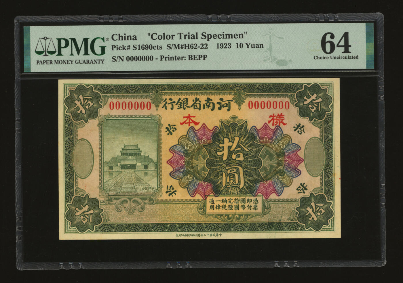 泓盛2025年秋季拍卖会 纸币 民国十二年（1923年）河南省银行拾圆样本，无地名，罕见，上印开封龙亭图，纸张白净硬挺，纹理清晰，色彩明艳，醇厚自然，全新（唯一冠军分，PMG-64/2212892-076）