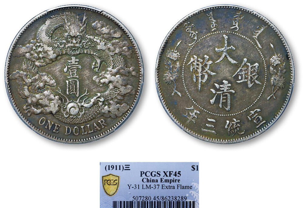 德泉缘2025年北京秋季拍卖会 宣统三年大清银币壹圆一枚 PCGS XF45 86238289