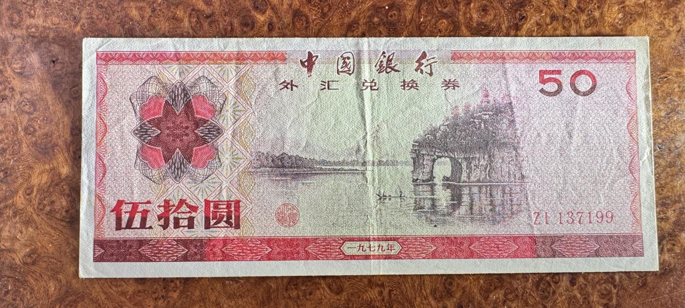 得物收藏 Chase Auction 第34期 - - 外钞、民国钞和人民币混合场！持续更新中！ 外汇兑换券7950，品相如图！