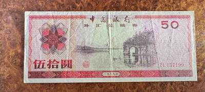 得物收藏 Chase Auction 第34期 - - 外钞、民国钞和人民币混合场！持续更新中！ 外汇兑换券7950，品相如图！