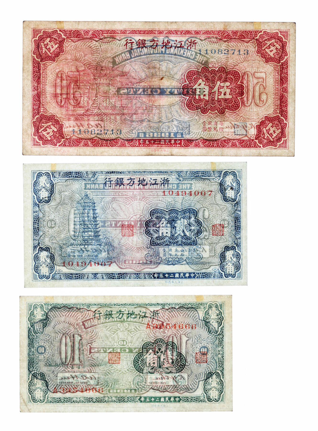 泓盛2025年秋季拍卖会 纸币 民国二十五年（1936年）浙江地方银行壹角、贰角、伍角共3枚全套，其中壹角券为尾号“666”豹子号，纸张硬挺白净，纹理清晰，色彩浓郁醇厚，原汁原味，八五至全新