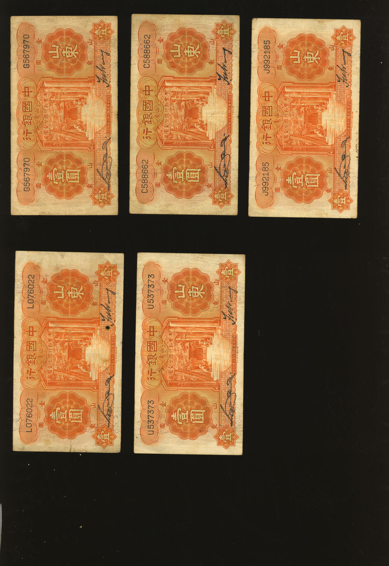 泓盛2025年秋季拍卖会 纸币 民国二十三年（1934年）中国银行德纳罗版壹圆11枚，山东地名，宋汉章·王祖训签名，色彩浓郁醇厚，原汁原味，七五至八成新