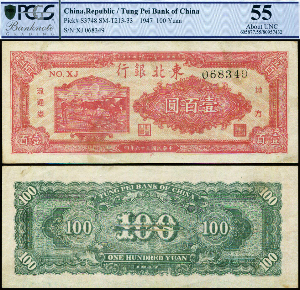 德泉缘2025年北京秋季拍卖会 1947年东北银行流通券壹百圆一枚 编号068349 PCGS 55分 80957432