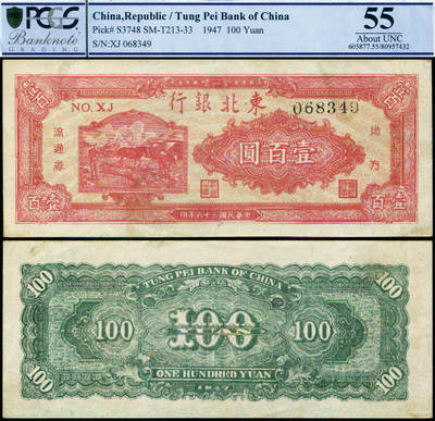 德泉缘2025年北京秋季拍卖会 - 1947年东北银行流通券壹百圆一枚 编号068349 PCGS 55分 80957432