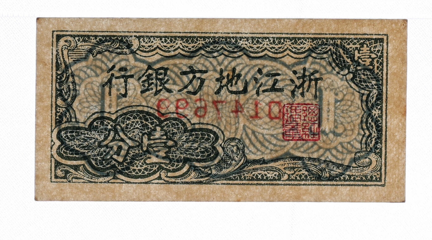 泓盛2025年秋季拍卖会 纸币 浙江地方银行横式壹分、贰分、伍分共3枚，该套券乃中国票幅最小的纸币，纸张硬挺白净，纹理清晰，色彩浓郁醇厚，原汁原味，九五至全新（PMG-58EPQ、64、55/2323446-041、043、046）