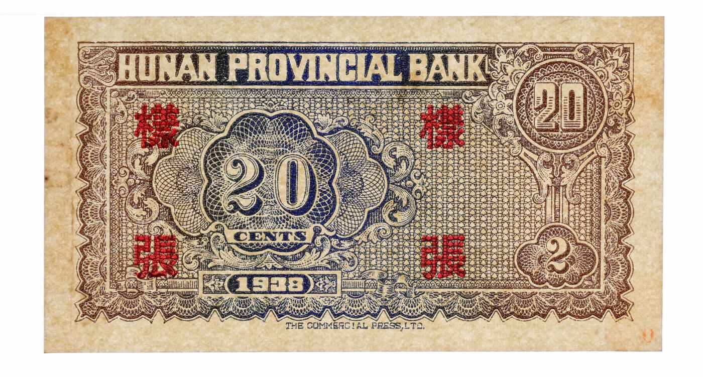 泓盛2025年秋季拍卖会 纸币 民国二十七年（1938年）湖南省银行商务版贰角样张，正背共2枚，少见，上印衡山奎星阁，纸张硬挺，纹理清晰，色彩浓郁醇厚，原汁原味，九八成新（唯一冠军分，PMG-63/2323455-076、077）