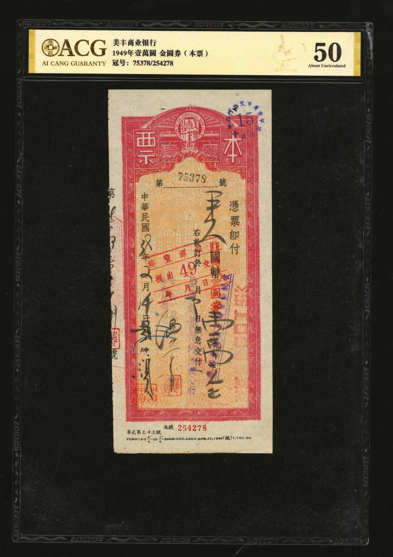 泓盛2025年秋季拍卖会 纸币 民国卅八年（1949年）美丰商业银行本票共3枚，分别为国币改金圆券134500元、17000元、10000元，由美丰商业银行重庆分行兑付，纸张白净，文字图案清晰，八五成新