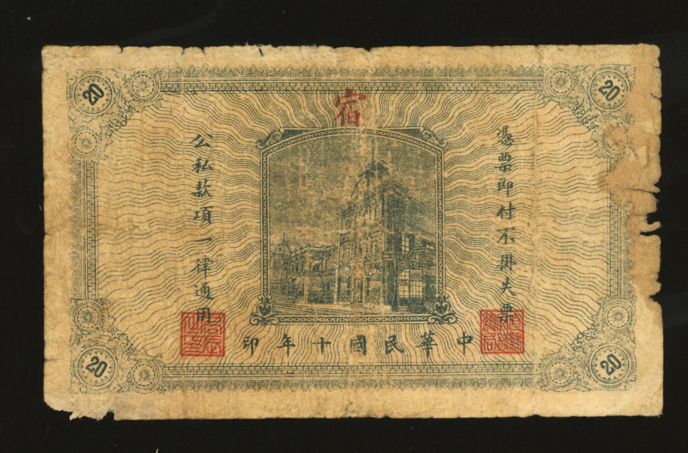 泓盛2025年秋季拍卖会 纸币 民国十年（1921年）直隶省官钱局铜圆票贰拾枚，天津地名，背面加盖“宿”字与职章，色彩浓郁醇厚，原汁原味，七成新