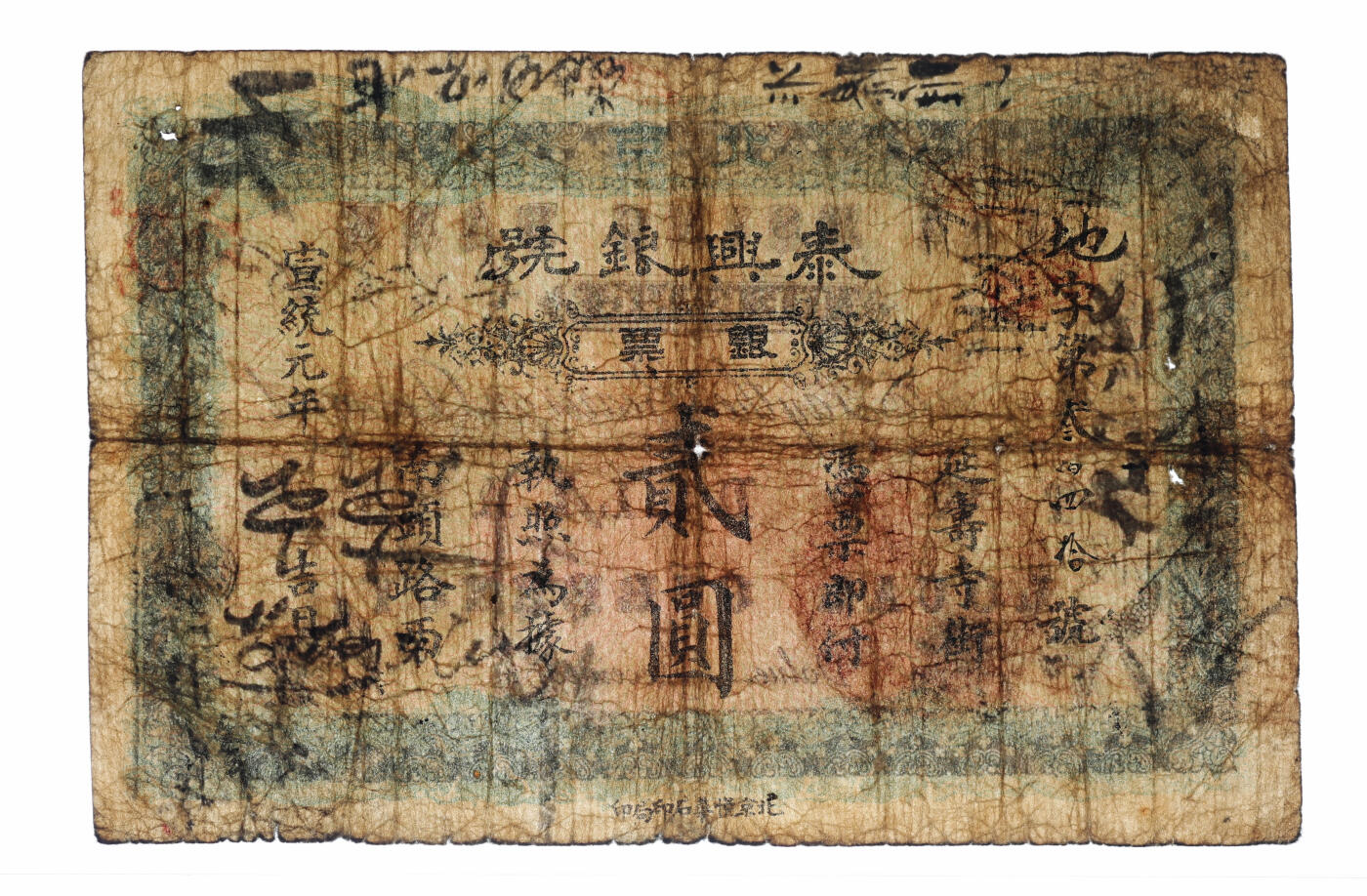 泓盛2025年秋季拍卖会 纸币 宣统元年（1909年）北京泰兴银号银票贰圆，地字号，边框为双龙双凤，形制美观，上印地址：延寿寺街南头路西，少见，色彩浓郁醇厚，原汁原味，七成新