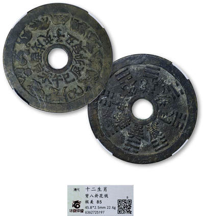 德泉缘2025年北京秋季拍卖会 - 清代十二生肖背八卦花钱一枚 华夏评级 极美85 6362725197 直径4.58cm