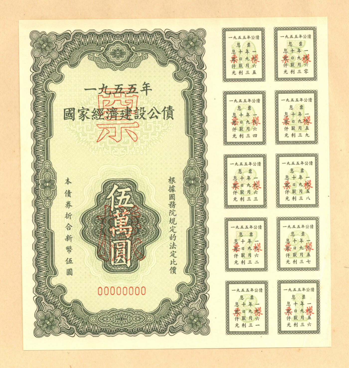 泓盛2025年秋季拍卖会 纸币 1954至1958年国家经济建设公债样本册共5册大全套，内含：1954年壹万圆、贰万圆、伍万圆、拾万圆、伍拾万圆票样共5枚全；1955年壹万圆、贰万圆、伍万圆、拾万圆、伍拾万圆、壹佰万圆票样共6枚全；1956年壹圆、贰圆、伍圆、拾圆、伍拾圆、壹佰圆票样共6枚全；1957年壹圆、贰圆、伍圆、拾圆、伍拾圆、壹佰圆票样共6枚全；1958年壹圆、贰圆、伍圆、拾圆、伍拾圆、壹佰圆票样共6枚全；总计共有5大套