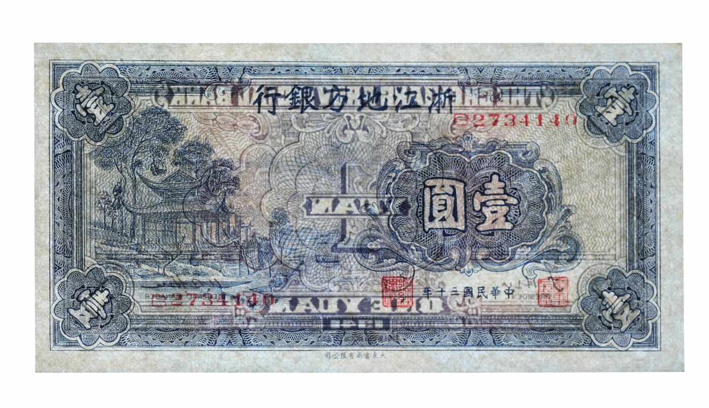 泓盛2025年秋季拍卖会 纸币 民国三十年（1941年）浙江地方银行壹圆，上印西湖放鹤亭，纸张白净，纹理清晰，色彩明丽，八五成新