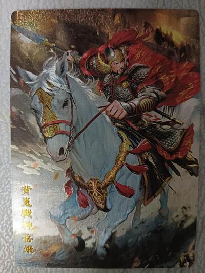 花开卡拍第43期（10月19号周日截拍，品控勿拍!!!拍品不寄存，运费5元，自制卡难免瑕疵，可能存在轻微撞角爆边等出厂瑕疵，品控介意勿拍！） - 奇点 奇点卡牌 盲包卡 粗闪卡 名将 岳飞