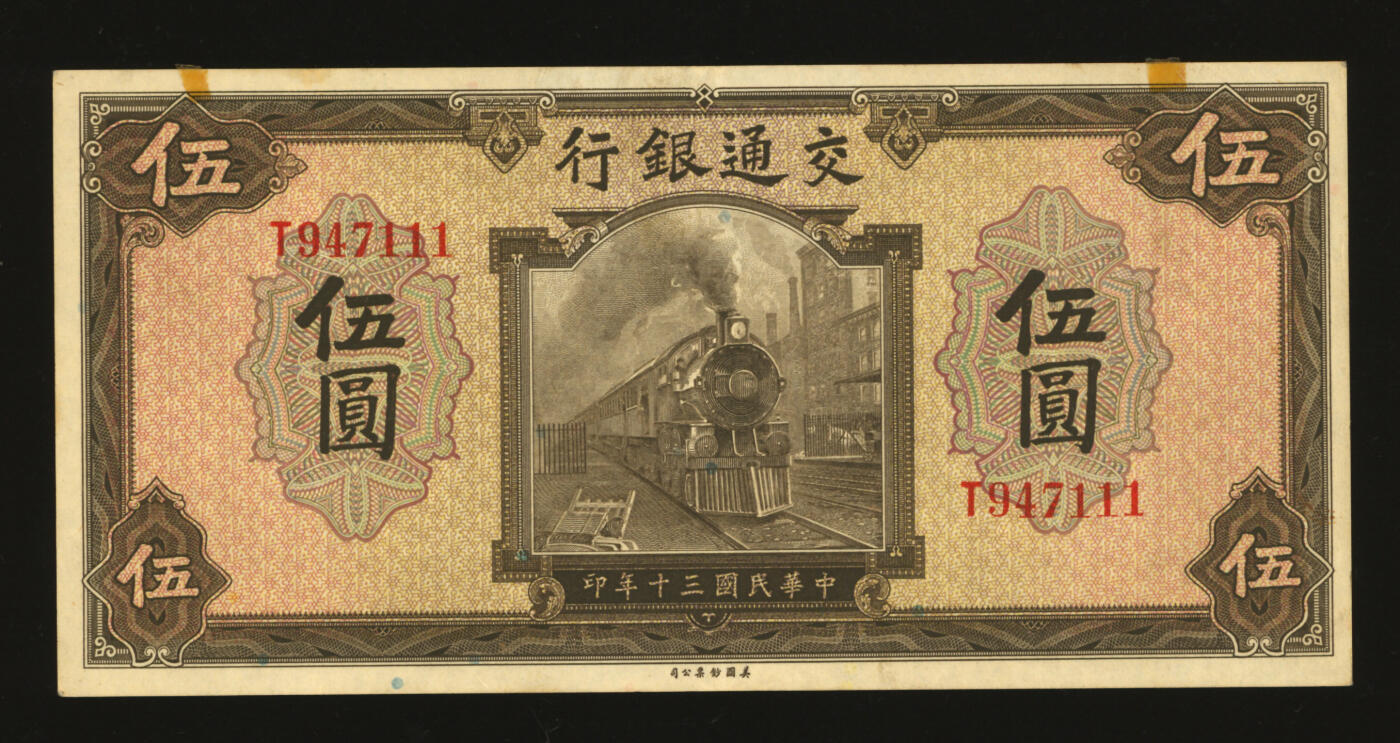 泓盛2025年秋季拍卖会 纸币 民国三十年（1941年）交通银行伍圆，尾号“111”之豹子号，少见，纸张硬挺白净，纹理清晰，凹凸强烈，色彩浓郁醇厚，原汁原味，八五成新