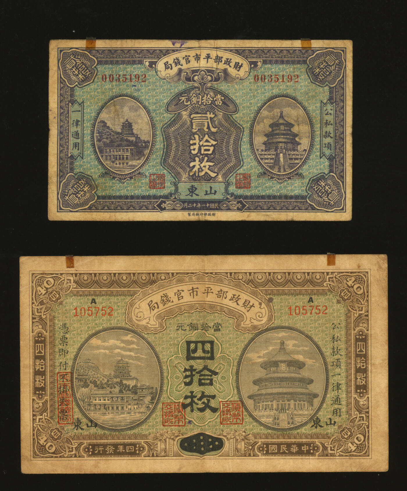 泓盛2025年秋季拍卖会 纸币 财政部平市官钱局1915年当拾铜元四拾枚、1922年当拾铜元贰拾枚共2枚不同，分别为河南改山东地名、山东地名，色彩浓郁醇厚，原汁原味，七五至八成新