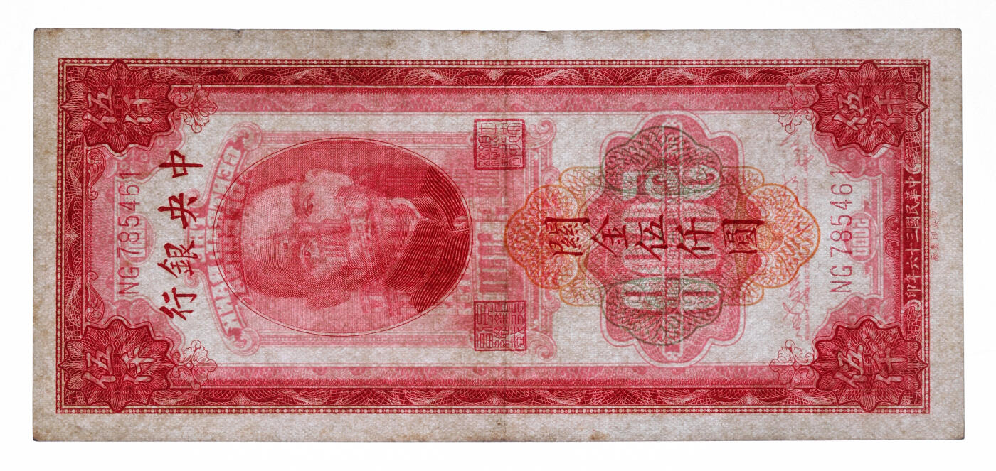 泓盛2025年秋季拍卖会 纸币 民国三十六年（1947年）中央银行关金中央厂红色伍仟圆共7枚，部分连号，内含：066000之圆圆豹子号，罕见，纸张硬挺厚实，纹理清晰，凹凸强烈，色彩浓郁醇厚，原汁原味，九成新