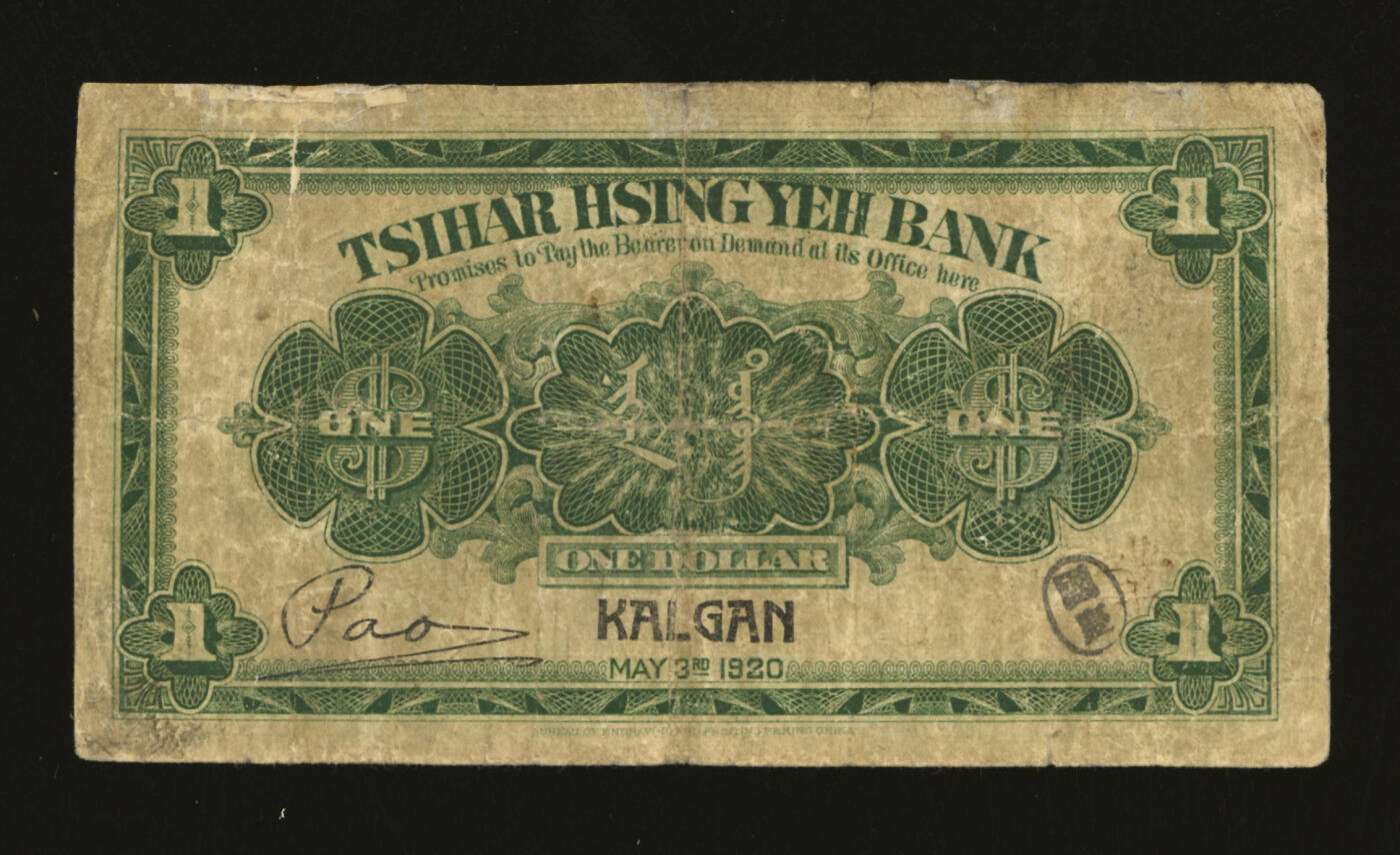 泓盛2025年秋季拍卖会 纸币 民国九年（1920年）察哈尔兴业银行绿色壹圆，张家口地名，少见，有修补，六五成新