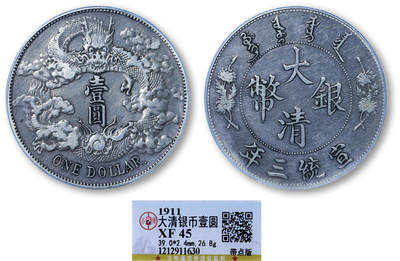德泉缘2025年北京秋季拍卖会 - 宣统三年大清银币壹圆一枚 GBCA XF45 1212911630