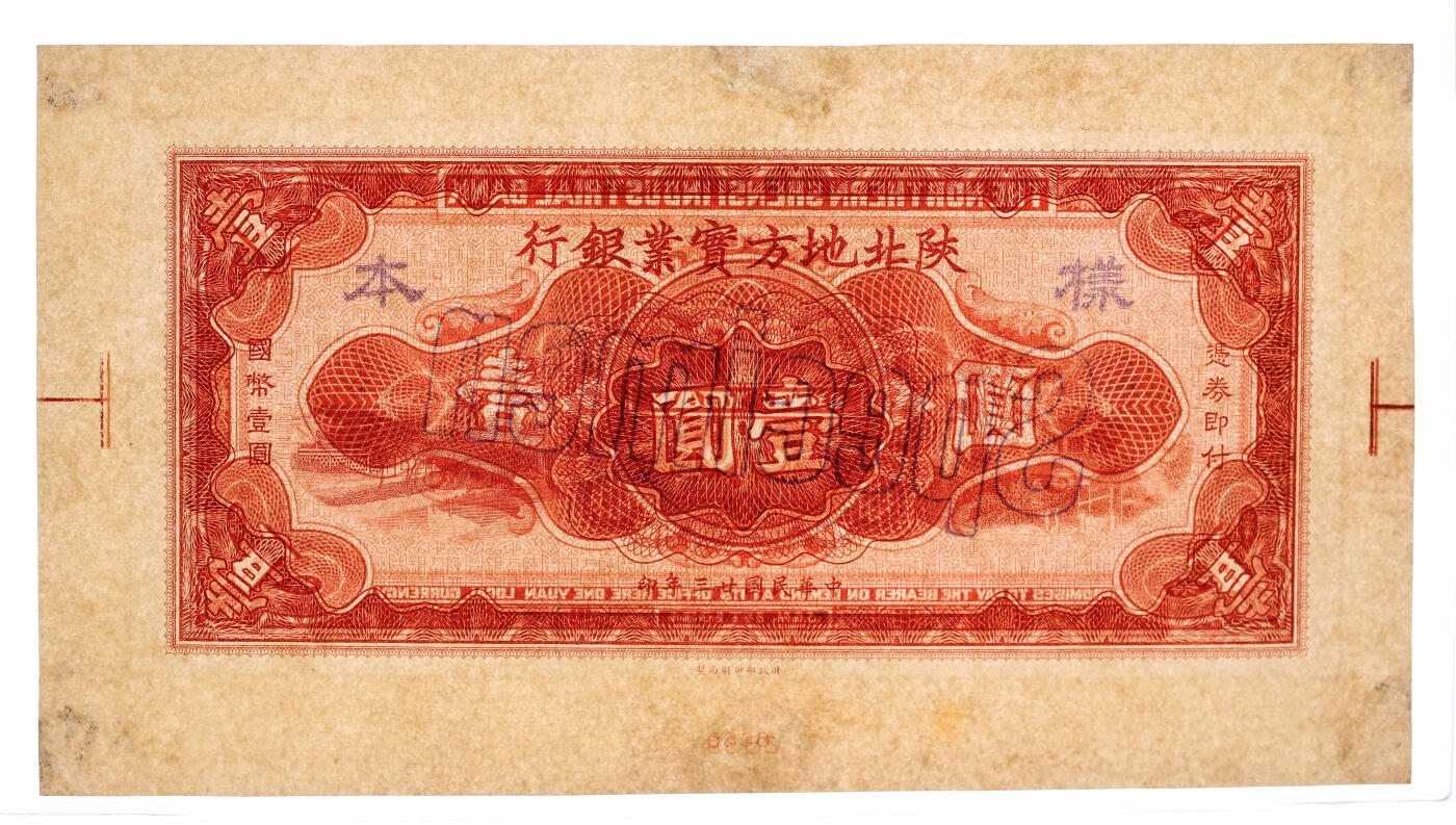 泓盛2025年秋季拍卖会 纸币 民国廿三年（1934年）陕北地方实业银行壹圆样本，带边纸及版铭，罕见，军阀井秀岳发行，此券印制极为精细，线条分明，凹凸强烈，纸张硬挺，纹理清晰，色彩浓郁醇厚，十分难得，原汁原味，九八成新（唯一冠军分，PCGS-63/89012562）