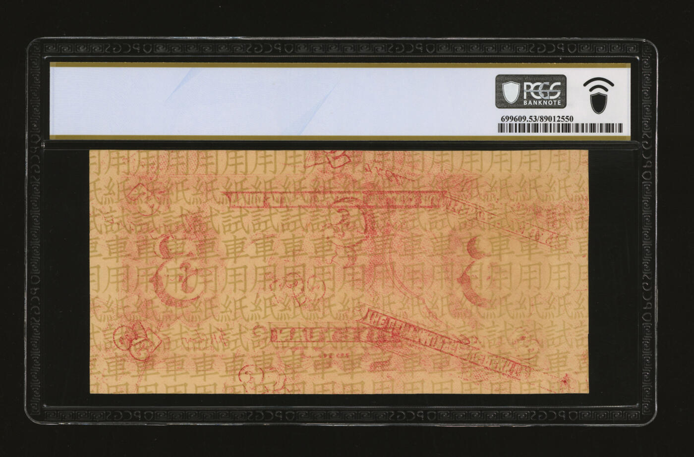 泓盛2025年秋季拍卖会 纸币 民国二十九年（1940年）中央储备银行伍圆试车票，仅印背面图案，纸张硬挺，雕刻版纹理清晰，凹凸明显，色彩浓郁醇厚，原汁原味，九成新（唯一亚军分、冠军分仅1枚，PCGS-53/89012550）
