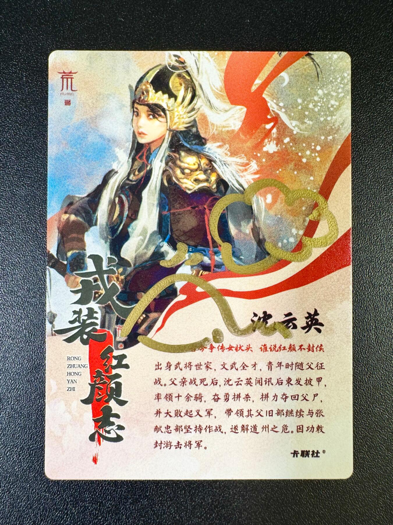 NO.13 好又多金牌大场，每周一站式配齐，方便凑单！（周6晚8点截拍，卖家送拍0抽成！） 【签绘卡】卡联社 卡背签绘 沈云英 粗闪