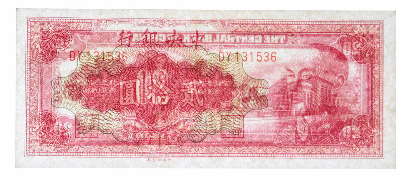 泓盛2025年秋季拍卖会 纸币 1948年中央银行金圆券中央厂贰拾圆，纸张白净硬挺，纹理清晰，色彩浓郁，醇厚自然，九八成新（季军分，PMG-66EPQ/2234561-034）