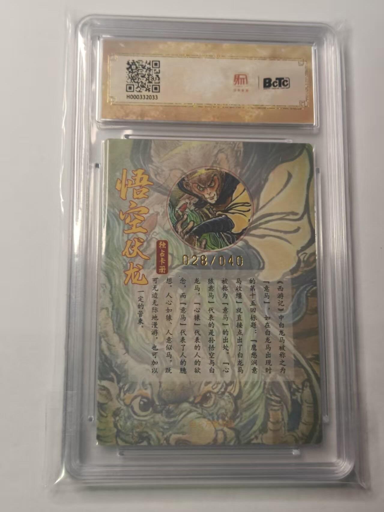 龙虎卡牌第五十九场（无佣金，满120包邮，周六晚上结拍，欢迎送拍） 【亲签 编号28/40】粗闪评级卡 昆仑万象 权迎东 - 悟空伏龙 9.5分