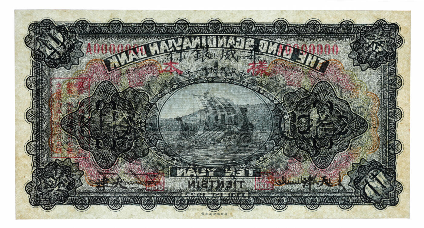 泓盛2025年秋季拍卖会 纸币 民国十一年（1922年）华威银行拾圆样本，多色版，天津地名，少见，纸张白净硬挺，色彩浓郁，醇厚自然，九八成新（唯一冠军分，PMG-64/2323487-020）