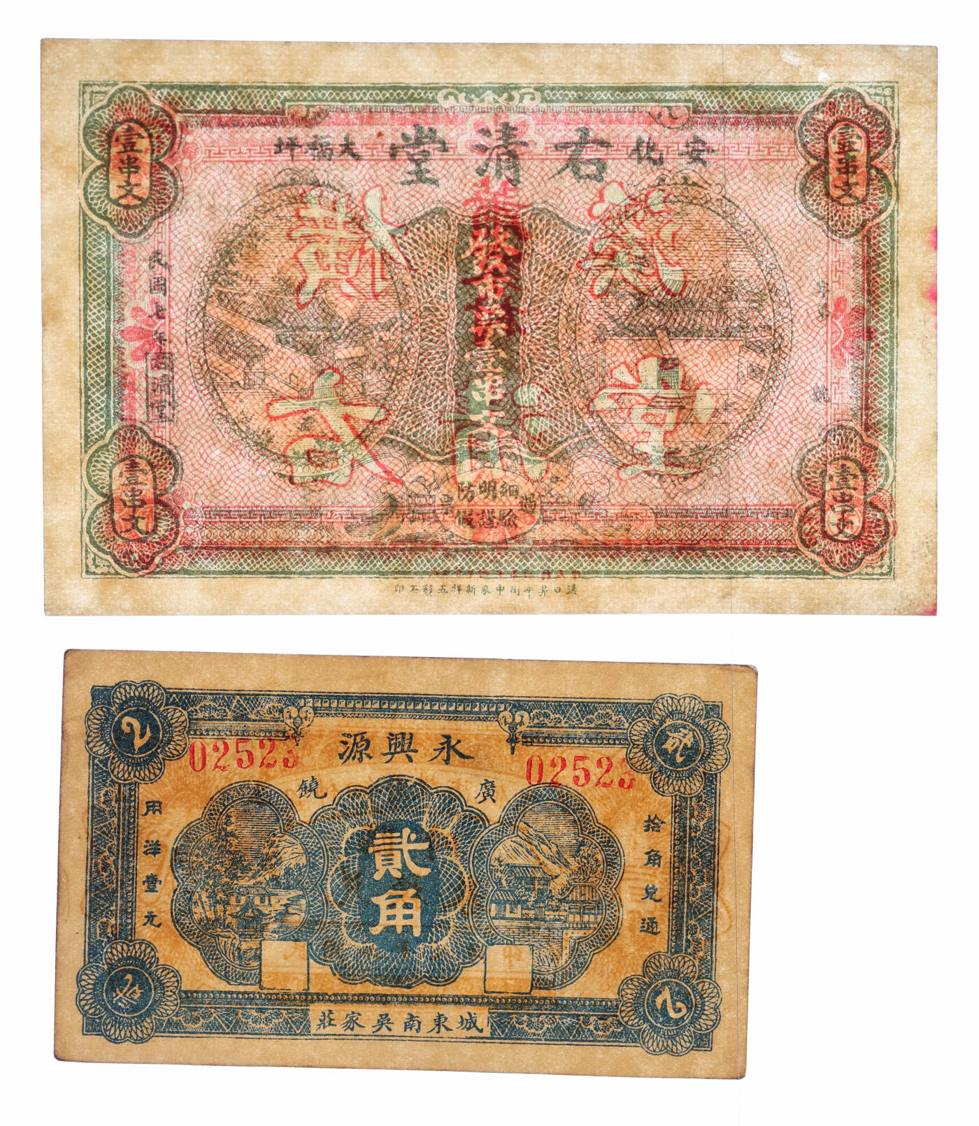 泓盛2025年秋季拍卖会 纸币 民间纸币共3种，详分：1939年广饶·永兴源贰角；1918年安化大福坪·右清堂市票壹串文；1933年清源县信用合作社贰角，西罗村地名；纸张硬挺厚实，色彩浓郁醇厚，原汁原味，全新（PMG-63EPQ/2206621-006）