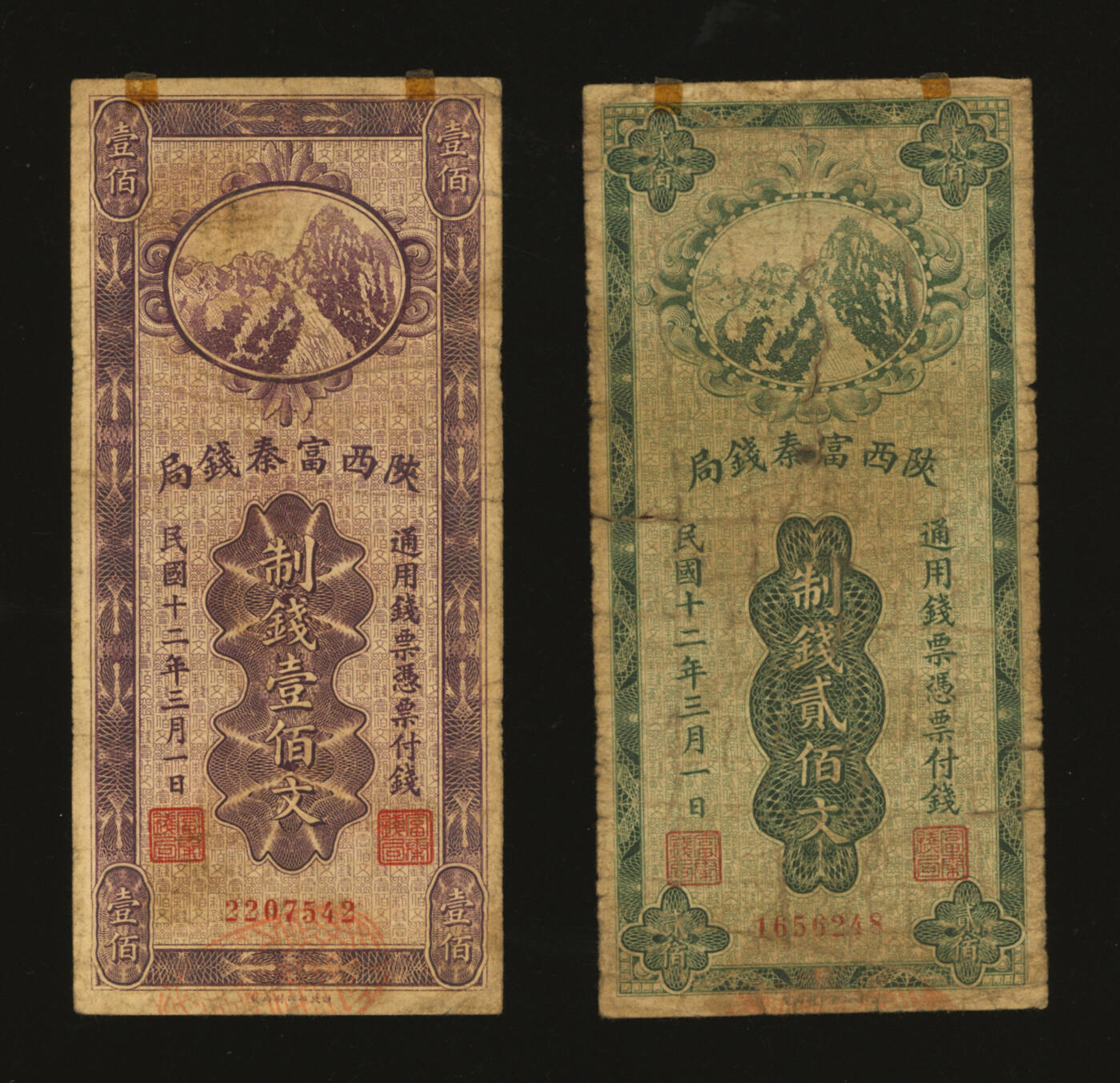 泓盛2025年秋季拍卖会 纸币 民国十二年（1923年）陕西富秦钱局财政部版制钱壹佰文、贰佰文共2枚，色彩浓郁醇厚，原汁原味，六五至七五成新