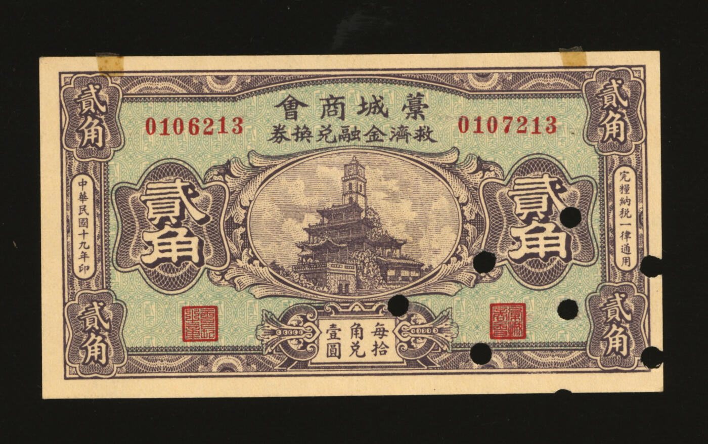 泓盛2025年秋季拍卖会 纸币 民国十九年（1930年）藁城商会救济金融兑换券贰角，错版券/左右号码不同，少见，今河北石家庄藁城区民间钞票，印制精良，纸张硬挺白净，纹理清晰，色彩浓郁纯正，原汁原味，中未折九五成新