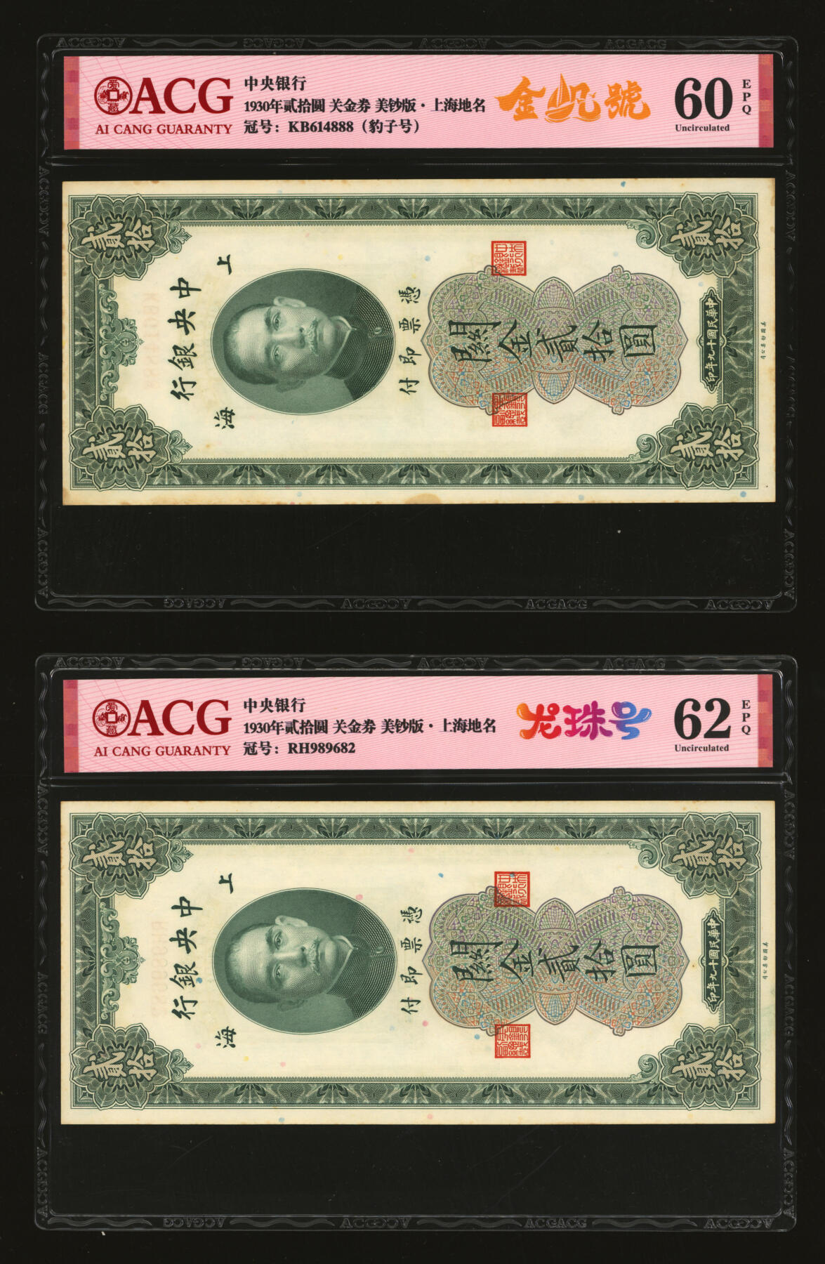 泓盛2025年秋季拍卖会 纸币 民国十九年（1930年）中央银行关金贰拾圆共10枚，内含圆圆号、倒置号、尾号“888”、“555”豹子号等不同种类趣味号，上海地名，纸张硬挺，雕刻版纹路清晰，色彩浓郁醇厚，自然波浪起伏，原汁原味，未折九五至九八成新