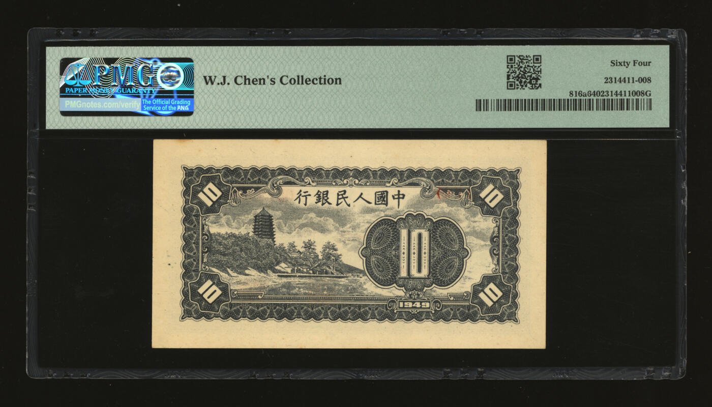 泓盛2025年秋季拍卖会 纸币 第一版人民币“工农图”拾圆，纸张厚实硬挺，纹理清晰，凹凸明显，色彩浓郁，醇厚自然，九八成新（PMG-64/2314411-008）