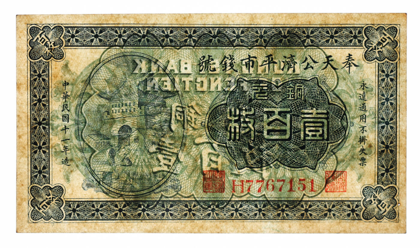 泓盛2025年秋季拍卖会 纸币 民国十一年（1922年）奉天公济平市钱号铜元壹百枚，雕刻版印刷，纸张厚实硬挺，满版纹理，凹凸强烈，色彩浓郁醇厚，原汁原味，状态极佳，九八成新（严重低评，匪夷所思，评级公司未分版，PMG-63/2212898-015）