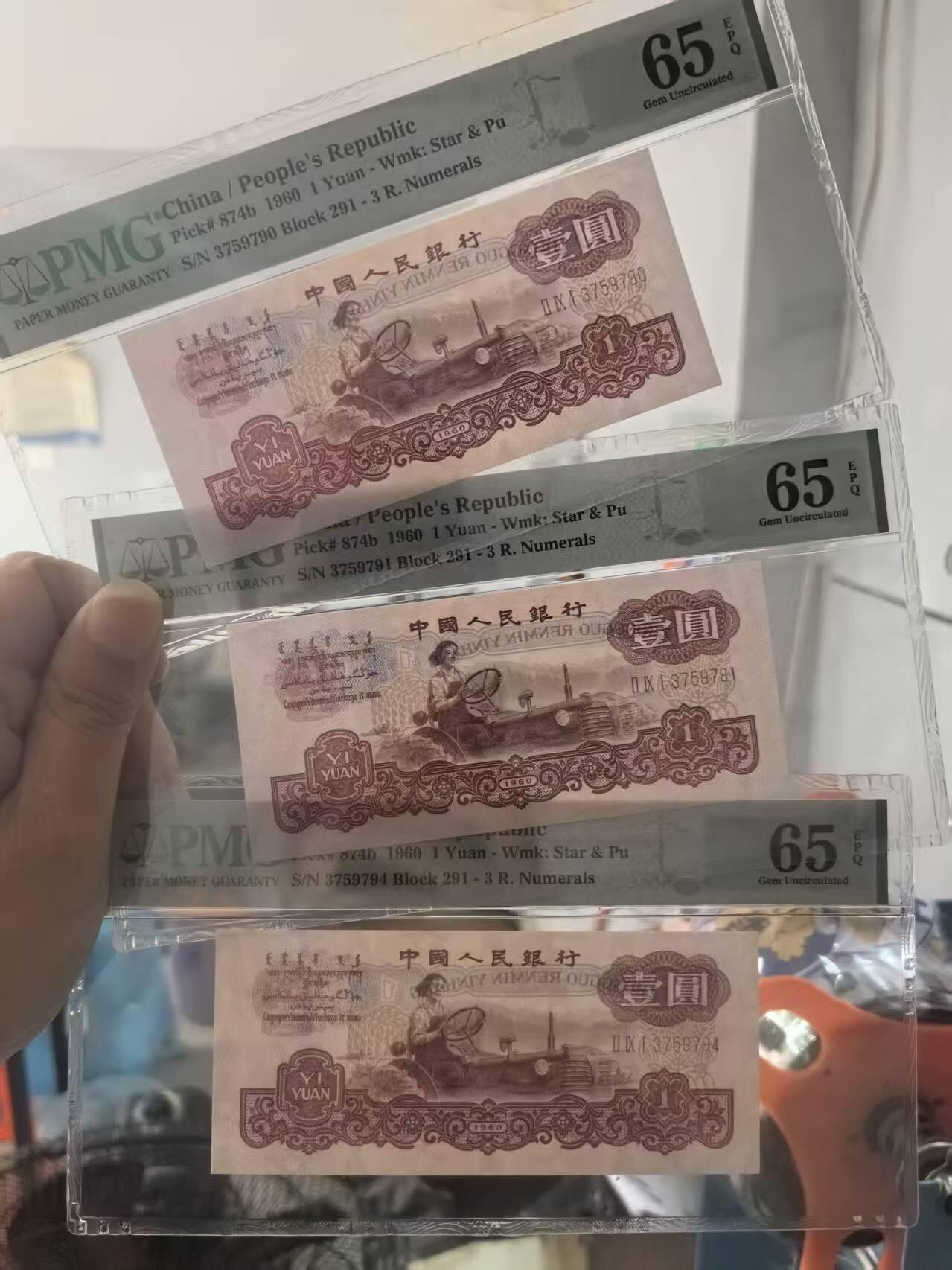 三版古币拖拉机美评PMG65E同刀2连+1单，颜色鲜艳，水印清晰，3张售价1500包顺丰